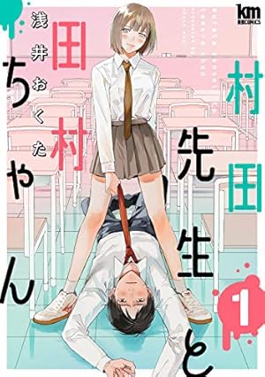 Amazon.co.jp: S渡さんとM村くん(1) (角川コミックス・エース) eBook